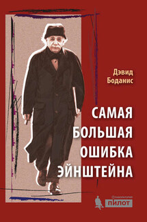 Самая большая ошибка Эйнштейна - Дэвид Боданис