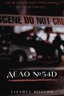 Дело №54D - Lizabet Rogers