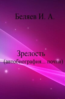Зрелость. Автобиография… почти. Книга пятая. Цикл «Додекаэдр. Серебряный аддон» - Илья Беляев