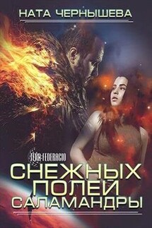 Снежных полей саламандры - Ната Чернышева