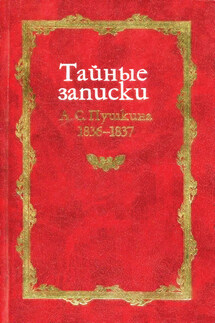 Тайные записки А. С. Пушкина. 1836-1837 - Михаил Армалинский