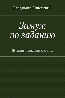 Замуж по заданию. Детектив только для взрослых - Владимир Янковский