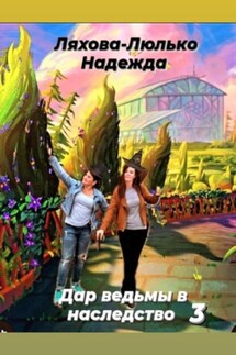Дар ведьмы в наследство 3 - Надежда Ляхова-Люлько