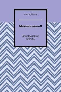 Математика-8. Контрольные работы - Артем Капин