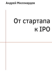 От стартапа к IPO - Андрей Миллиардов