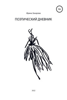 Поэтический дневник - Ирина Захарова
