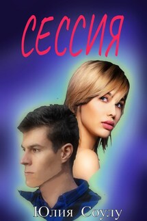 Сессия - Юлия Соулу