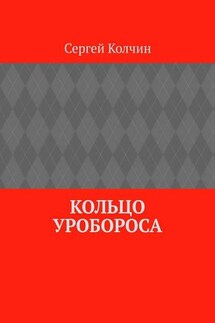 Кольцо Уробороса - Сергей Колчин