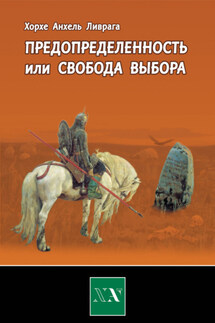 Предопределенность или свобода выбора? - Хорхе Ливрага