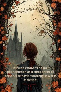 Научная статья «The guilt phenomenon as a component of personal behavior strategy in works of fiction» - Irina Tkachuk