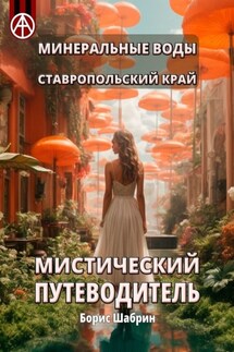 Минеральные Воды. Ставропольский край. Мистический путеводитель - Борис Шабрин
