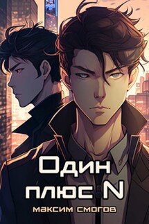 Один плюс N - Максим Смогов