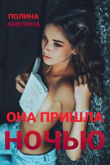 Она пришла ночью - Полина Амелина