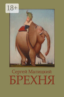 Брехня - Сергей Малицкий