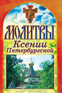 Молитвы Ксении Петербургской - Татьяна Лагутина