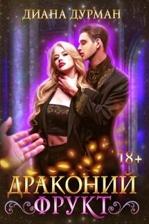 Драконий фрукт - Диана Дурман