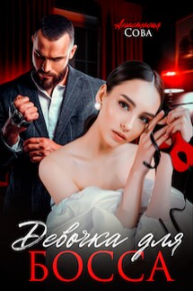 Девочка для босса - Анастасия Сова