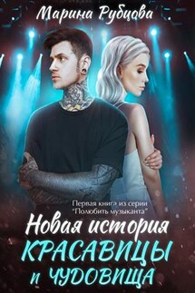 Новая история красавицы и чудовища - Марина Рубцова