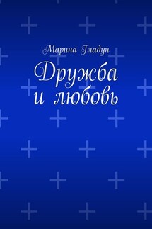 Дружба и любовь - Марина Гладун
