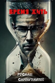 Время жить - Руслан Самигуллин