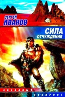Сила отчуждения - Сергей Иванов