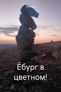 Ёбург в цветном! - Джангар