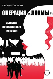 Операция «Лохмы» и другие неправдивые истории - Сергей Борисов