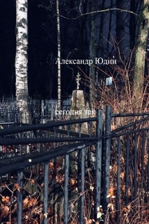 Сегодня так - Александр Юдин