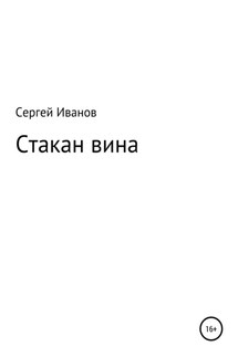 Стакан вина - Сергей Иванов