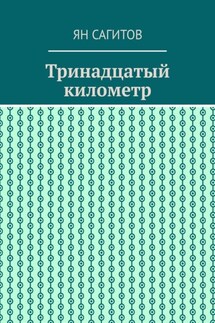 Тринадцатый километр - Ян Сагитов