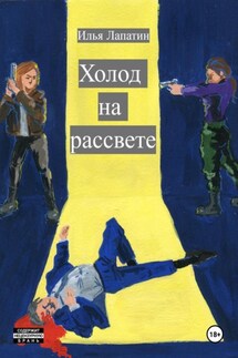 Холод на рассвете - Илья Лапатин
