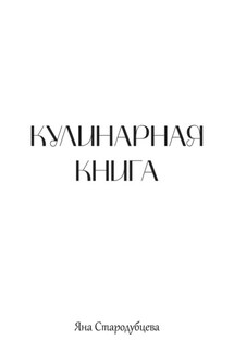 Кулинарная книга - Яна Стародубцева