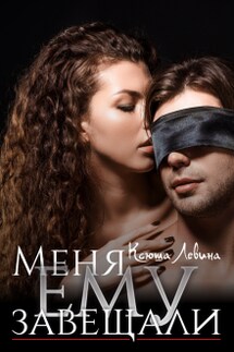 Меня ему завещали - Ксюша Левина