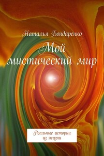 Мой мистический мир. Реальные истории из жизни - Наталья Бондаренко