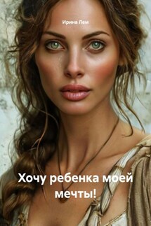 Хочу ребенка моей мечты! - Ирина Лем