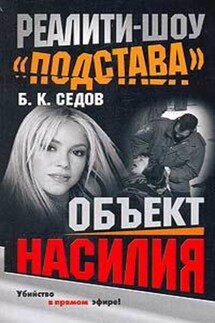 Объект насилия - Б. Седов