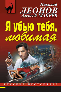 Я убью тебя, любимая - Николай Иванович Леонов, Алексей Викторович Макеев