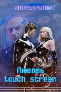 Любовь touch screen - Наталья Литвин