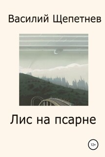 Лис на псарне - Василий Щепетнев