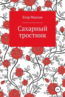 Сахарный тростник - Егор Фаизов