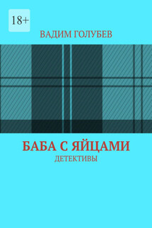 Баба с яйцами. Детективы - Вадим Голубев