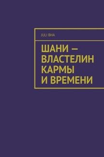 Шани – властелин кармы и времени - Juli Bha