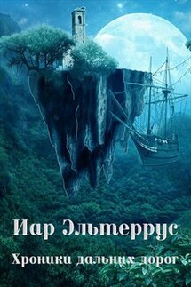 Хроники дальних дорог - Иар Эльтеррус