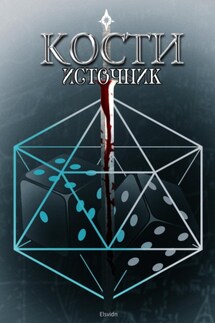 КОСТИ. Источник - Elsvidn
