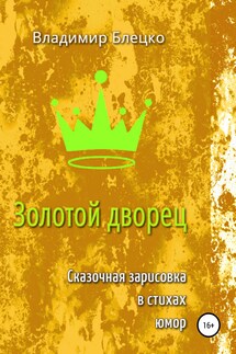 Золотой дворец - Владимир Блецко