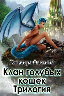 Клан голубых кошек. Трилогия - Эльвира Осетина
