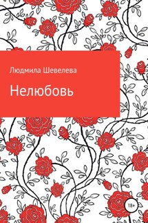 Нелюбовь - Людмила Шевелева
