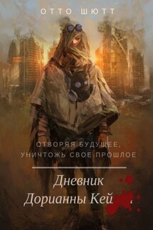 Дневник Дорианны Кей - Отто Шютт