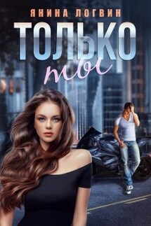 Только ты - Янина Логвин