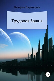 Трудовая башня - Валерия Баранцева